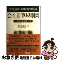 楽天市場】会社計算規則の通販 