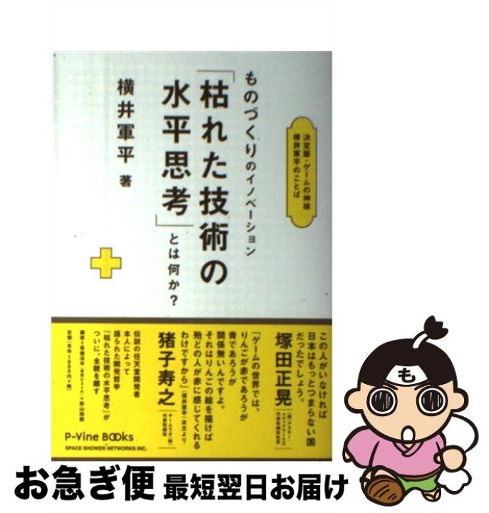 楽天市場】【中古】 ものづくりのイノベーション「枯れた技術の水平 