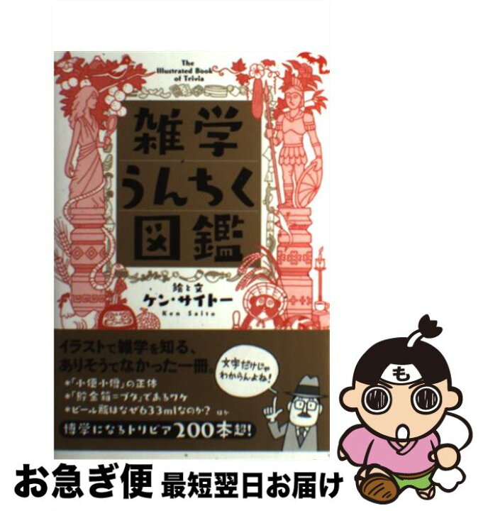 楽天市場 中古 雑学うんちく図鑑 ケン サイトー Kadokawa 中経出版 単行本 ネコポス発送 もったいない本舗 お急ぎ便店 楽天市場 中古 雑学うんちく図鑑 ケン サイトー Kadokawa 中経出版 単行本 ネコポス発送 もったいない本舗 お急ぎ便店