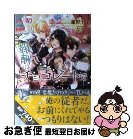 【中古】 報酬はチョコレートで / 紺野 十子, なな / ハーパーコリンズ・ ジャパン [単行本（ソフトカバー）]【ネコポス発送】