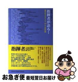 【中古】 指揮者が語る！ 現代のマエストロ、29人との対話 / ディーター・ダーヴィット・ショルツ, 蔵原 順子, 石川 桂子 / アルファベータ [単行本]【ネコポス発送】