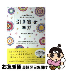 【中古】 引き寄せヨガ 身体がゆるめば願い事がどんどん叶う / 皇村祐己子, 皇村昌季 / 東洋出版 [単行本]【ネコポス発送】