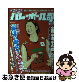 【中古】 がんばれ！バレーボール部 no．1 / 白夜書房 / 白夜書房 [ムック]【ネコポス発送】