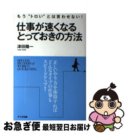 楽天市場 仕事が速くなるとっておきの方法の通販