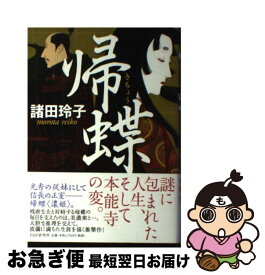 【中古】 帰蝶 / 諸田 玲子 / PHP研究所 [単行本]【ネコポス発送】