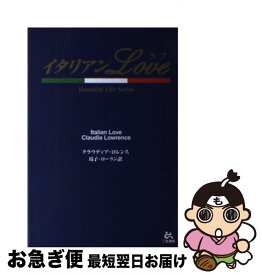 【中古】 イタリアンlove / クラウディア ロレンス, 玲子 ローラン, Claudia Lowrence / ごま書房新社 [単行本]【ネコポス発送】