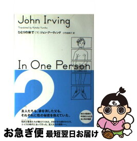 【中古】 ひとりの体で 下 / ジョン アーヴィング, John Irving, 小竹 由美子 / 新潮社 [単行本]【ネコポス発送】