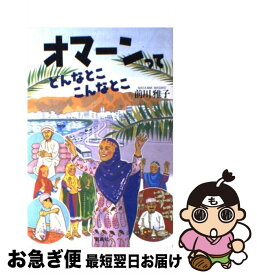 【中古】 オマーンってどんなとここんなとこ / 前川 雅子 / 凱風社 [単行本]【ネコポス発送】