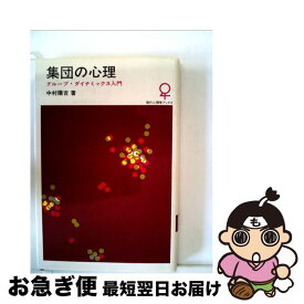 【中古】 集団の心理 グループ・ダイナミックス入門 / 中村 陽吉 / 大日本図書 [新書]【ネコポス発送】