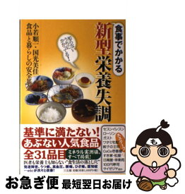 【中古】 食事でかかる新型栄養失調 知らないうちにかかってる！ / 小若 順一, 国光美佳, 食品と暮らしの安全基金 / 三五館 [単行本（ソフトカバー）]【ネコポス発送】