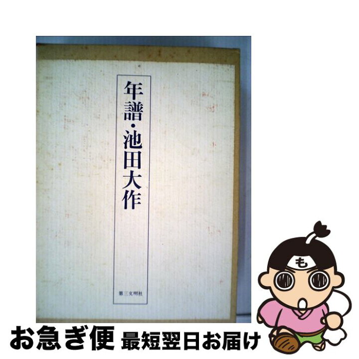 楽天市場】【中古】 年譜・池田大作 II 年譜・池田大作II編纂委員会 