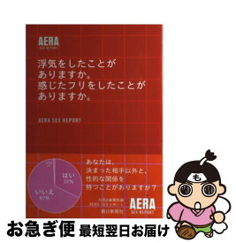 【中古】 浮気をしたことがありますか。感じたフリをしたことがありますか。 Aera　sex　report / アエラ編集部 / 朝日新聞出版 [単行本]【ネコポス発送】