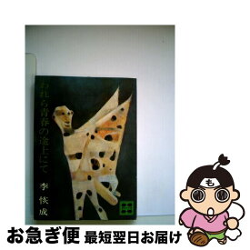 【中古】 われら青春の途上にて / 李 恢成 / 講談社 [文庫]【ネコポス発送】