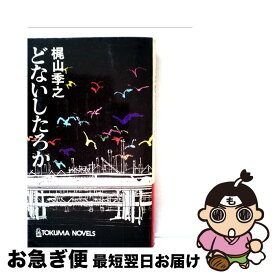 【中古】 どないしたろか / 梶山季之 / 徳間書店 [単行本]【ネコポス発送】