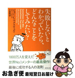 楽天市場 人を動かす人 になるために知っておくべきこと ジョン C マクスウェル 渡邉 美樹 本の通販