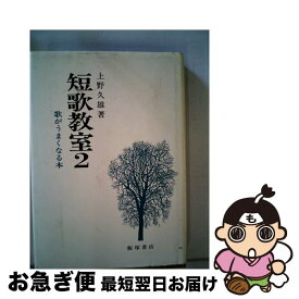 【中古】 短歌教室2 / 上野久雄 / 飯塚書店 [単行本]【ネコポス発送】