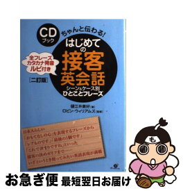 【中古】 ちゃんと伝わる！はじめての接客英会話 シーン＆ケース別ひとことフレーズ 2訂版 / 樋江井 美好, Robin Willams / すばる舎 [単行本]【ネコポス発送】