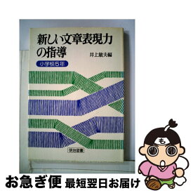 【中古】 新しい文章表現力の指導 小学校5年 / 井上敏夫 / 明治図書出版 [単行本]【ネコポス発送】