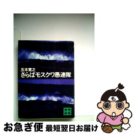 【中古】 さらばモスクワ愚連隊 / 五木 寛之 / 講談社 [文庫]【ネコポス発送】