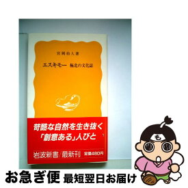 【中古】 エスキモー 極北の文化誌 / 宮岡 伯人 / 岩波書店 [新書]【ネコポス発送】