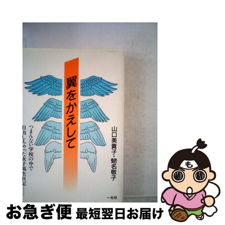 楽天市場】【中古】 翼をかえして つまんない学校の中で自由しちゃった 