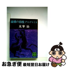 楽天市場 虚構の彷徨 ダス ゲマイネ 講談社の通販