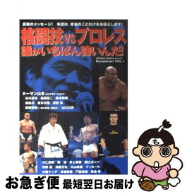 【中古】 格闘技vsプロレス誰がいちばん強いんだ！ / 芸文社 / 芸文社 [ムック]【ネコポス発送】