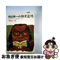 楽天市場】田辺 昇一の通販