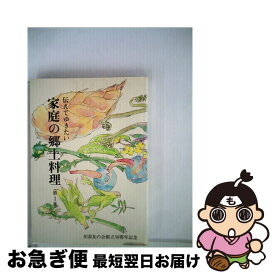 【中古】 伝えてゆきたい家庭の郷土料理 第1集 / 全国友の会 / 婦人之友社 [単行本]【ネコポス発送】