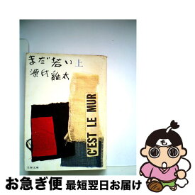 【中古】 まだ若い（上） / 源氏 鶏太 / 文藝春秋 [文庫]【ネコポス発送】