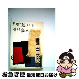 【中古】 まだ若い（下） / 源氏 鶏太 / 文藝春秋 [文庫]【ネコポス発送】
