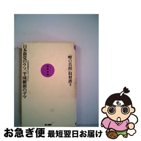 【中古】 日本新党のウソ、平成維新のデマ 自民党延命のための二つのワナ / 噂の真相取材班 / 電子本ピコ第三書館販売 [ハードカバー]【ネコポス発送】