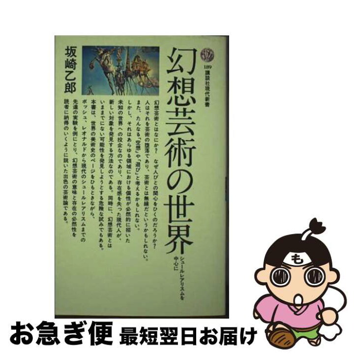楽天市場】【中古】 幻想芸術の世界 / 坂崎 乙郎 / 講談社 [新書 