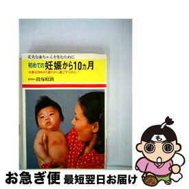 【中古】 初めての妊娠から10カ月 2色図解 〔改訂新版〕 / 段塚 昭朗 / 日本文芸社 [単行本]【ネコポス発送】