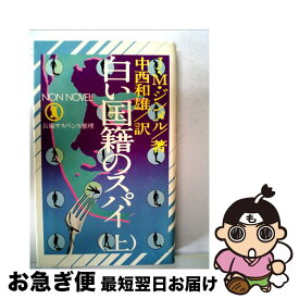 【中古】 白い国籍のスパイ 長編サスペンス推理 上 / ヨハンネス・マリオ・ジンメル, 中西和雄 / 祥伝社 [新書]【ネコポス発送】