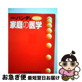 【中古】 家庭の医学 ハンディ新赤本 新版 / 保健同人社 / 保健同人社 [単行本]【ネコポス発送】