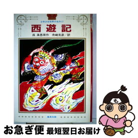 【中古】 西遊記 / 呉承恩, 舟崎克彦 / 集英社 [単行本]【ネコポス発送】