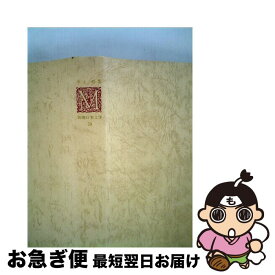 【中古】 新潮日本文学（59） / 水上 勉 / 新潮社 [単行本]【ネコポス発送】
