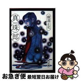 楽天市場 横溝正史 真珠郎の通販