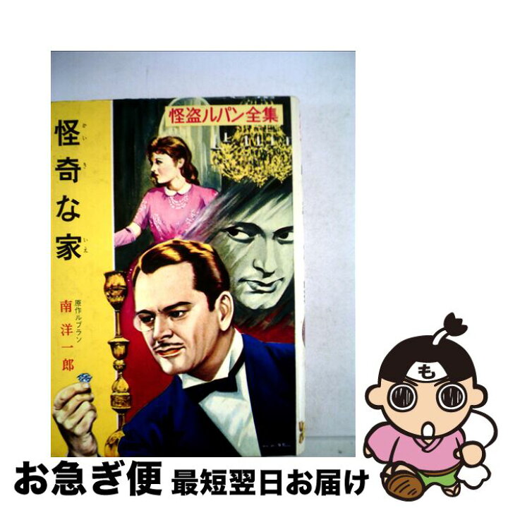 楽天市場】【中古】 怪奇な家 / モーリス ルブラン, 南 洋一郎  