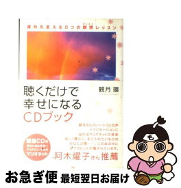 【中古】 聴くだけで幸せになるCDブック 運命を変える8つの瞑想レッスン / 観月 環 / ぜんにちパブリッシング [単行本]【ネコポス発送】