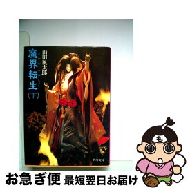 楽天市場 魔界転生 Cd 小説 エッセイ 本 雑誌 コミック の通販