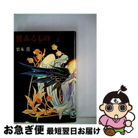 【中古】 翼あるもの 上 / 栗本 薫 / 文藝春秋 [単行本]【ネコポス発送】