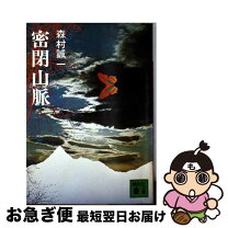 楽天市場】森村誠一密閉山脈の通販 