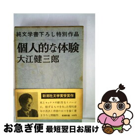 【中古】 個人的な体験 / 大江健三郎 / 新潮社 [単行本]【ネコポス発送】