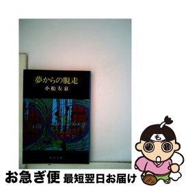 【中古】 夢からの脱走 / 小松 左京 / 新潮社 [文庫]【ネコポス発送】