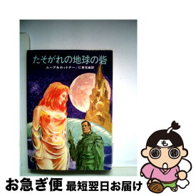 【中古】 たそがれの地球の砦 / C.L.ムーア, ヘンリイ・カットナー, 仁賀 克雄 / 早川書房 [文庫]【ネコポス発送】