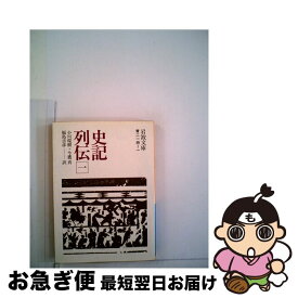 【中古】 史記列伝 1 / 小川環樹 今鷹真 福島吉彦 訳 / 岩波書店 [文庫]【ネコポス発送】