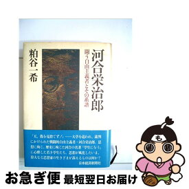 【中古】 河合栄治郎 / 粕谷 一希 / 日本経済新聞出版 [単行本]【ネコポス発送】