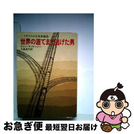 【中古】 世界の涯てまで逃げた男 / コリン・マッケンジー, 大島 良行 / 早川書房 [文庫]【ネコポス発送】